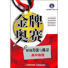 金牌奥赛:高中物理奥赛解题方法与练习