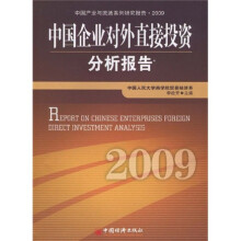 中国企业对外直接投资分析报告2009