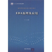 高等院校信息技术规划教材：EDA原理及应用
