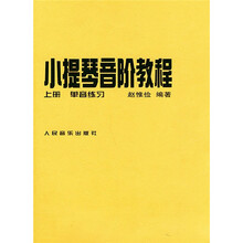 小提琴音阶教程(上下)