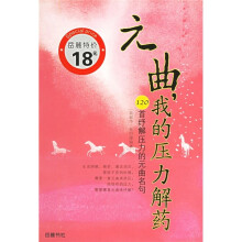 元曲我的压力解药：120首纾解压力的元曲名句