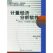 计量经济分析软件:EViews SAS简明上机指南