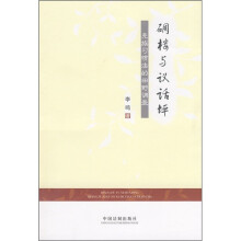 碉楼与议话坪：羌族习惯法的田野调查
