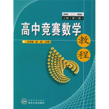 高中竞赛数学教程(第2卷)(上)