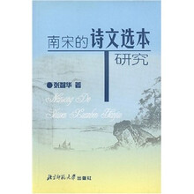 南宋的诗文选本研究
