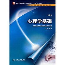 心理学基础(供中等卫生职业教育各专业选用)(第2版)