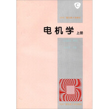 电机学（上）