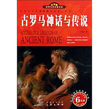 世界文学名著宝库：古罗马神话与传说（青少版）