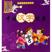 中国传统文化故事：中国汉字故事