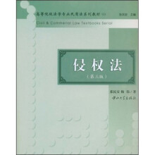 侵权法（第3版）