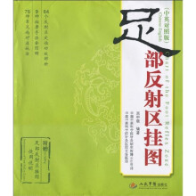 足部反射区挂图（中英对照版）