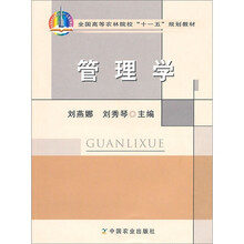 全国高等农林院校“十一五”规划教材：管理学