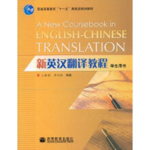普通高等教育“十一五”国家级规划教材：新英汉翻译教程（学生用书）（附光盘）