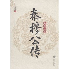 春秋五霸：秦穆公传