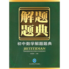 初中数学解题题典