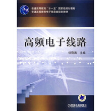 普通高等教育“十一五”国家级规划教材·普通高等教育电子信息类规划教材:高频电子线路