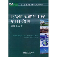 高等能源教育工程项目化管理