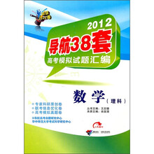 2012导航38套高考模拟试题汇编：数学（理科）