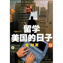 留学美国的日子