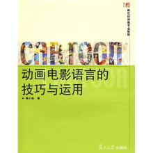 动画电影语言的技巧与运用