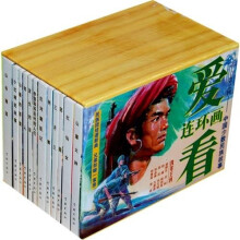 爱看连环画14:中国少数民族故事