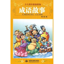 少儿课外新编读物：成语故事