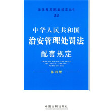 中华人民共和国治安管理处罚法配套规定