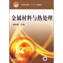 中等职业教育“十一五”规划教材:金属材料与热处理