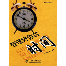 管理好你的时间
