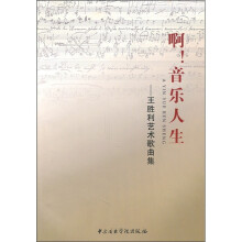 啊！音乐人生：王胜利艺术歌曲集