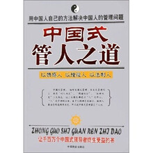 中国式管人之道