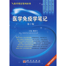 医学免疫学笔记(第2版)(附赠20元网络学习卡1张)