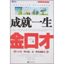 成就一生金口才