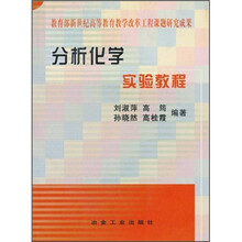 分析化学实验教程