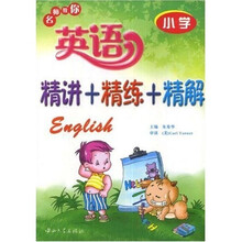 名师教你英语:精讲+精练+精解(小学)