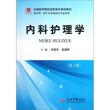 全国医学院校高职高专规划教材（供护理助产及其他相关专业使用）：内科护理学（第2版）
