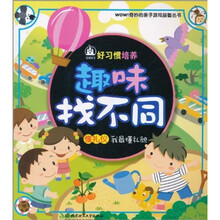 趣味找不同·懂礼仪：我最懂礼貌