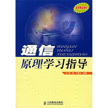 通信原理学习指导