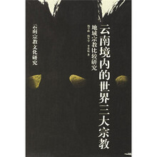 云南境内的世界三大宗教