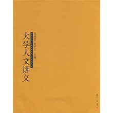 大学人文讲义
