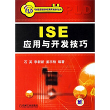 ISE应用与开发技巧
