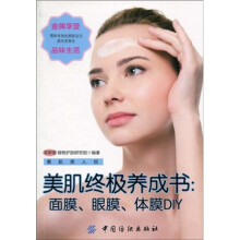 美肌终极养成书:面膜、眼膜、体膜 DIY