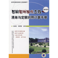 图解园林绿化工程清单与定额对照计算手册