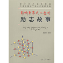影响青年人一生的励志故事