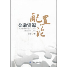金融资源配置论