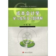 成本会计学学习指导及习题精解