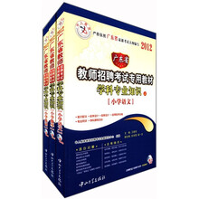 2012广东省教师招聘专用教材：学科专业知识．小学（套装共3册）
