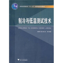 普通高等教育十一五国家级规划教材：制冷与低温测试技术