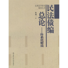 民法债编总论：体系化解说