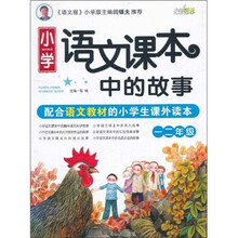 小学语文课本中的故事（1、2年级）
